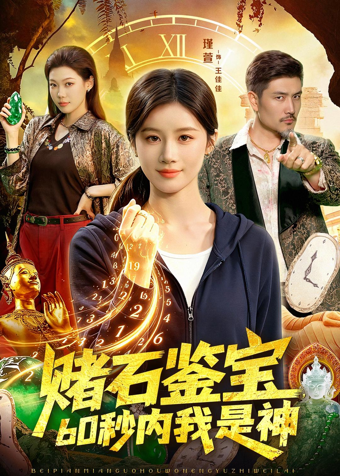 赌石鉴宝,60秒内我是神