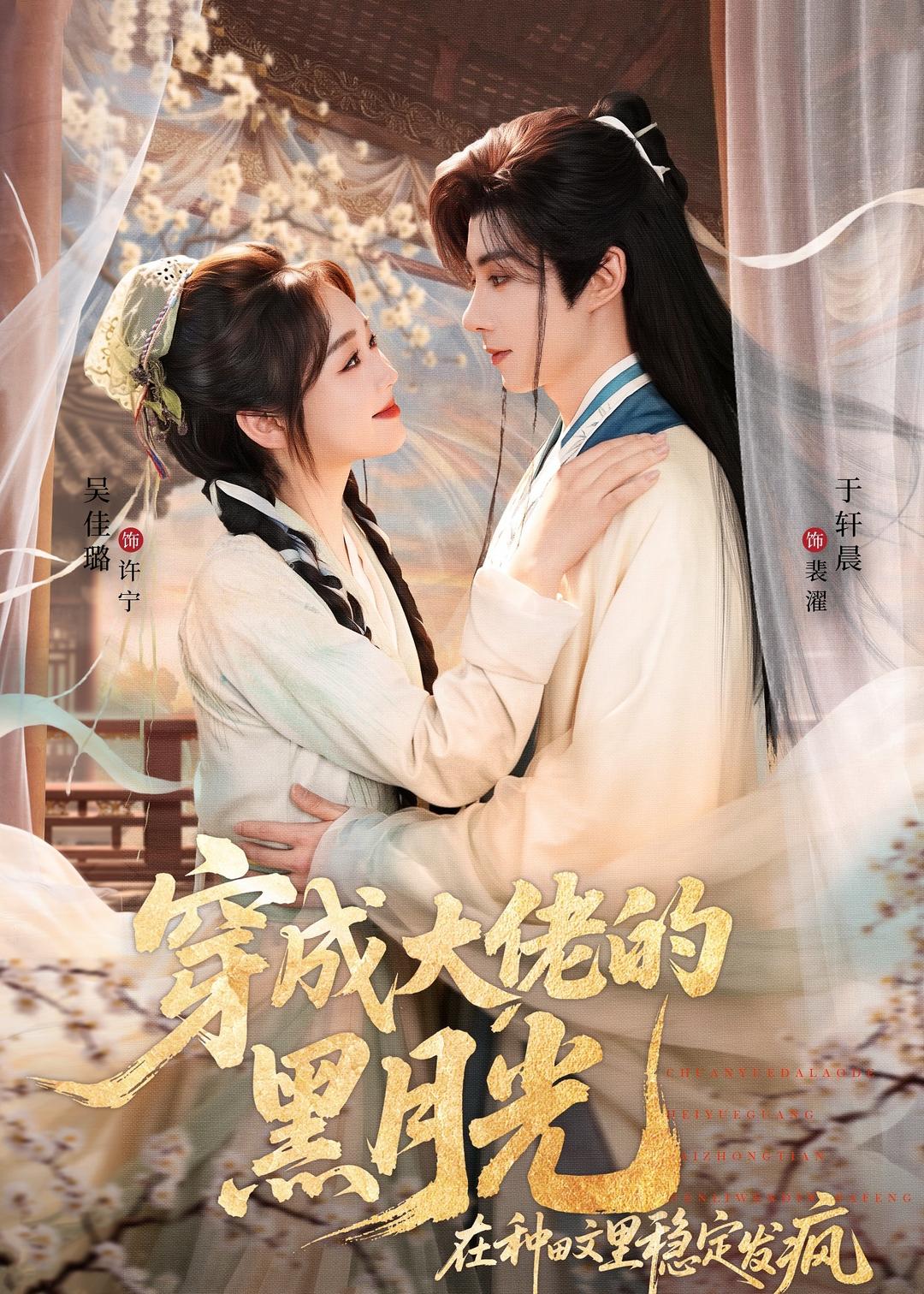穿成大佬的黑月光,在种田文里稳定发疯