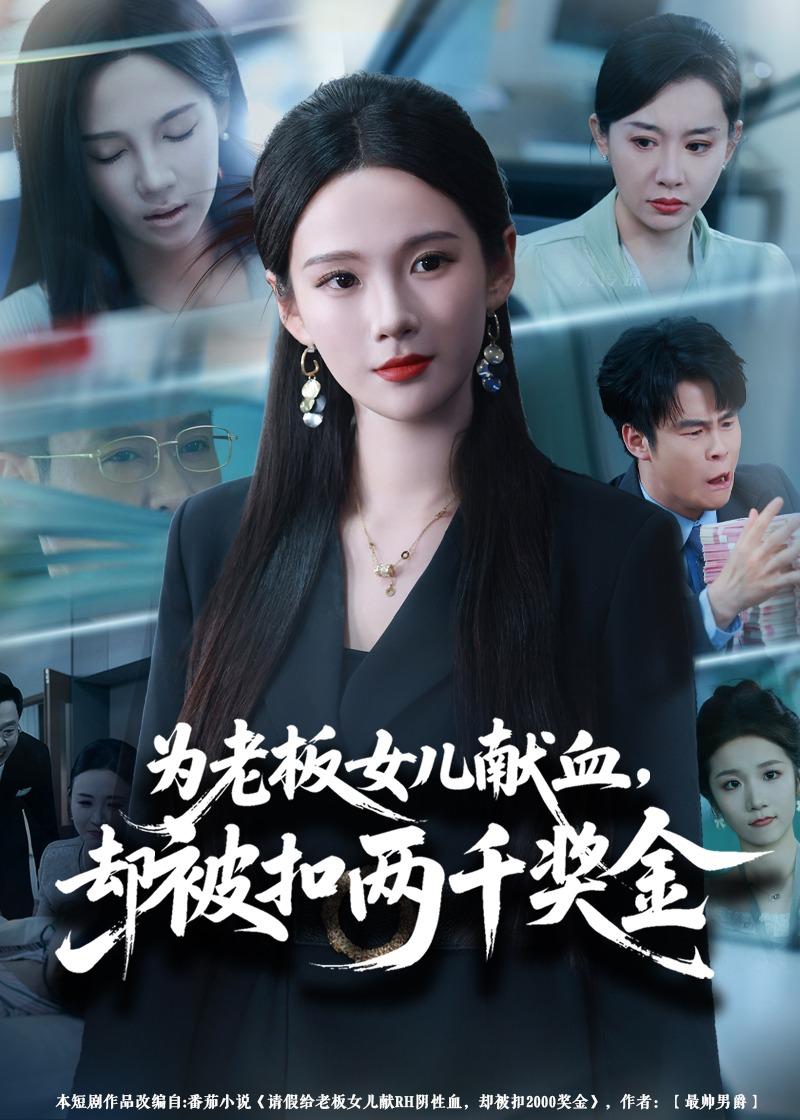 为老板女儿献血,却被扣两千奖金