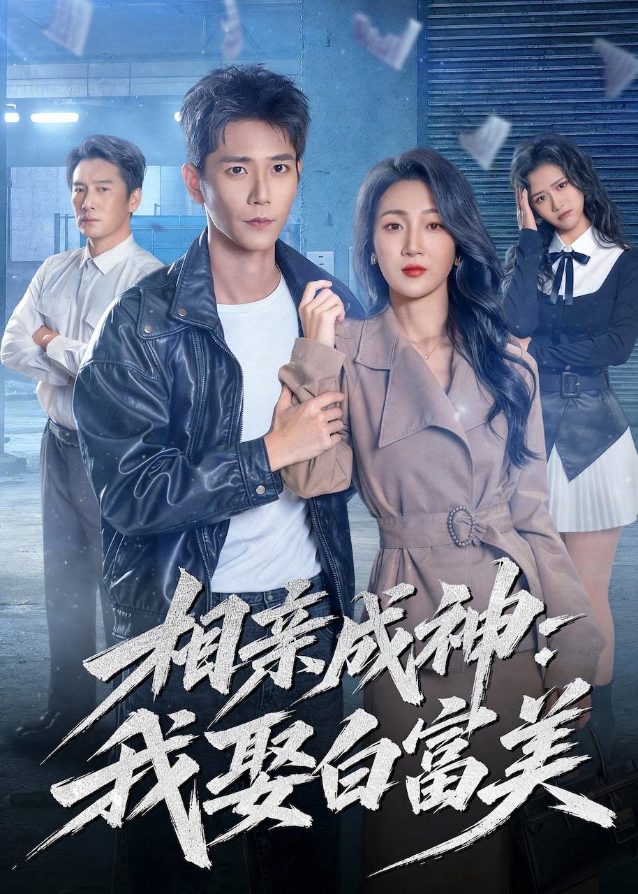 相亲成神:我娶白富美
