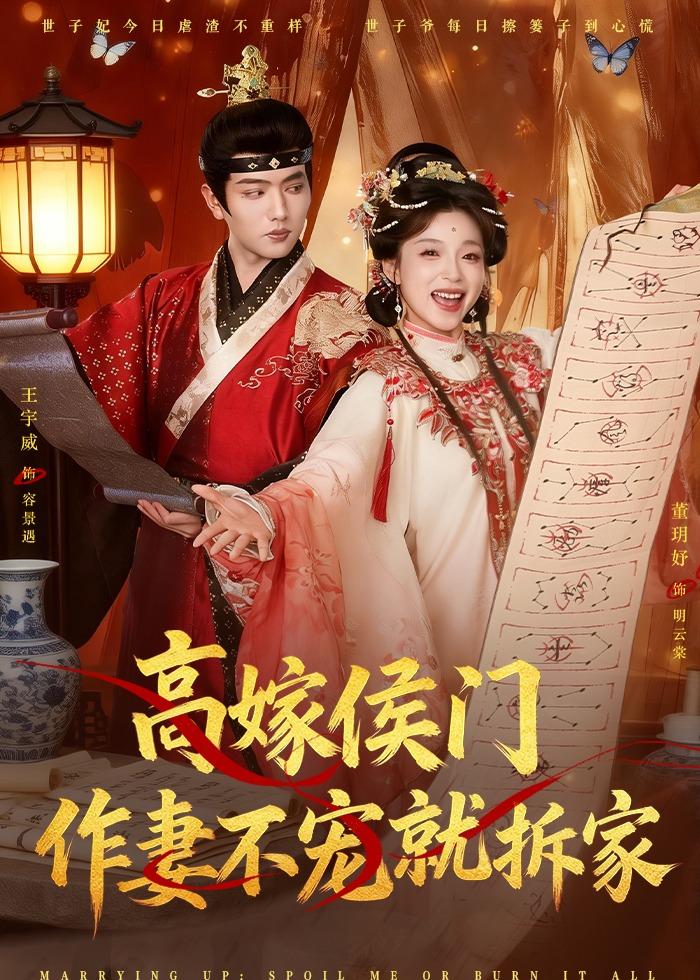 高嫁侯门,作妻不宠就拆家