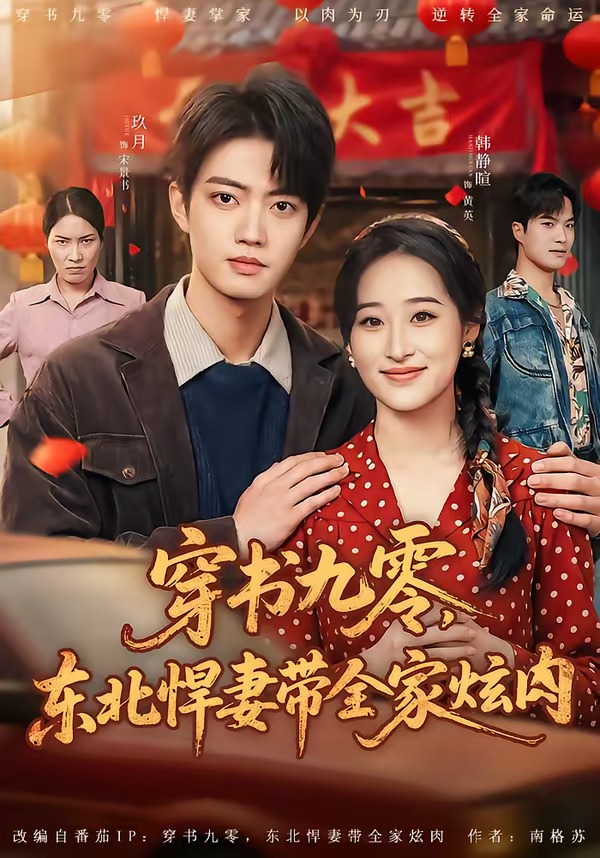 穿书九零,东北悍妻带全家炫肉