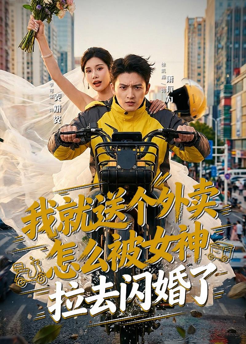 我就送个外卖,怎么被女神拉去闪婚了