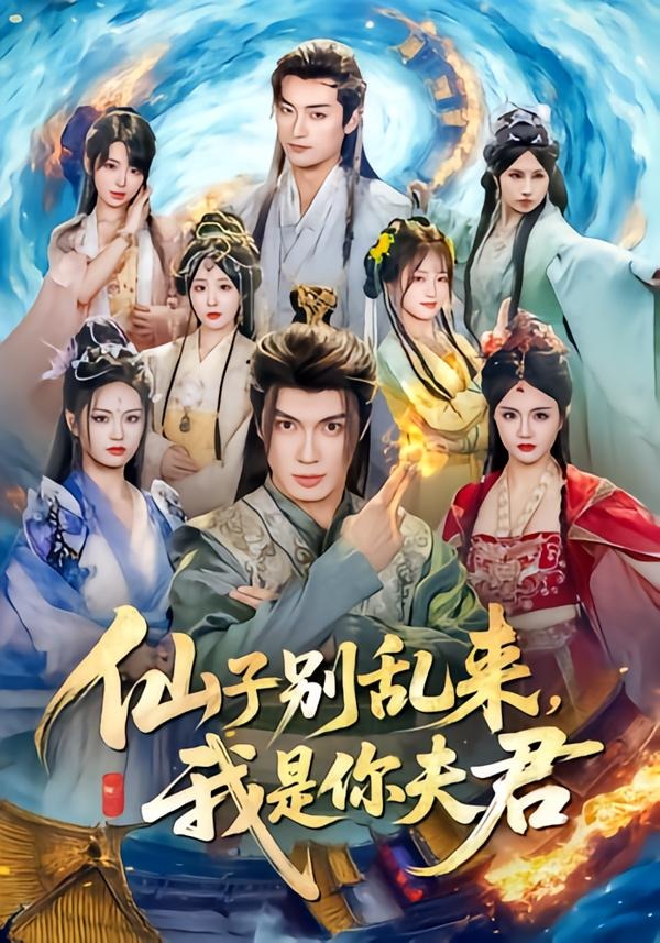 仙子别乱来,我是你夫君