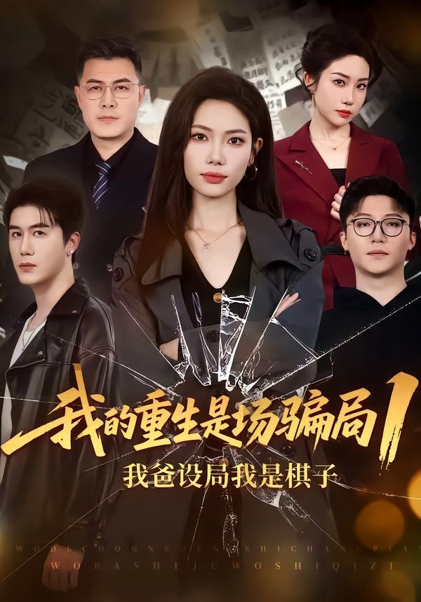 我的重生是场骗局1:我爸设局我是棋子