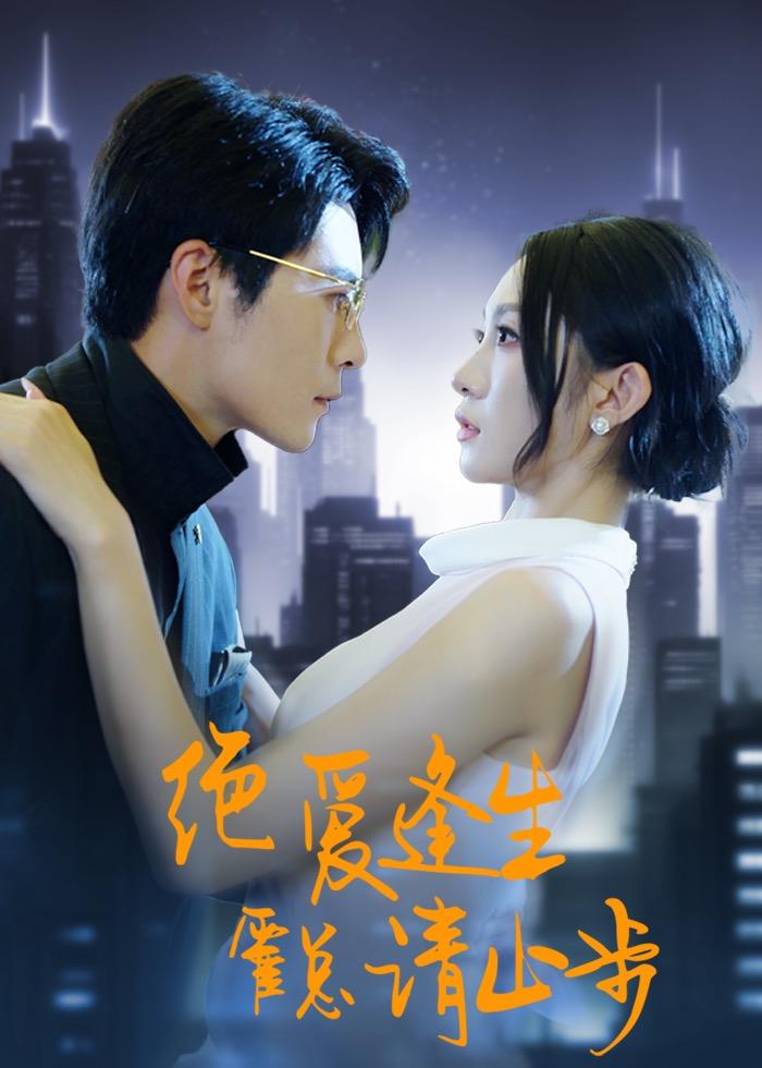 绝爱逢生,霍总请止步