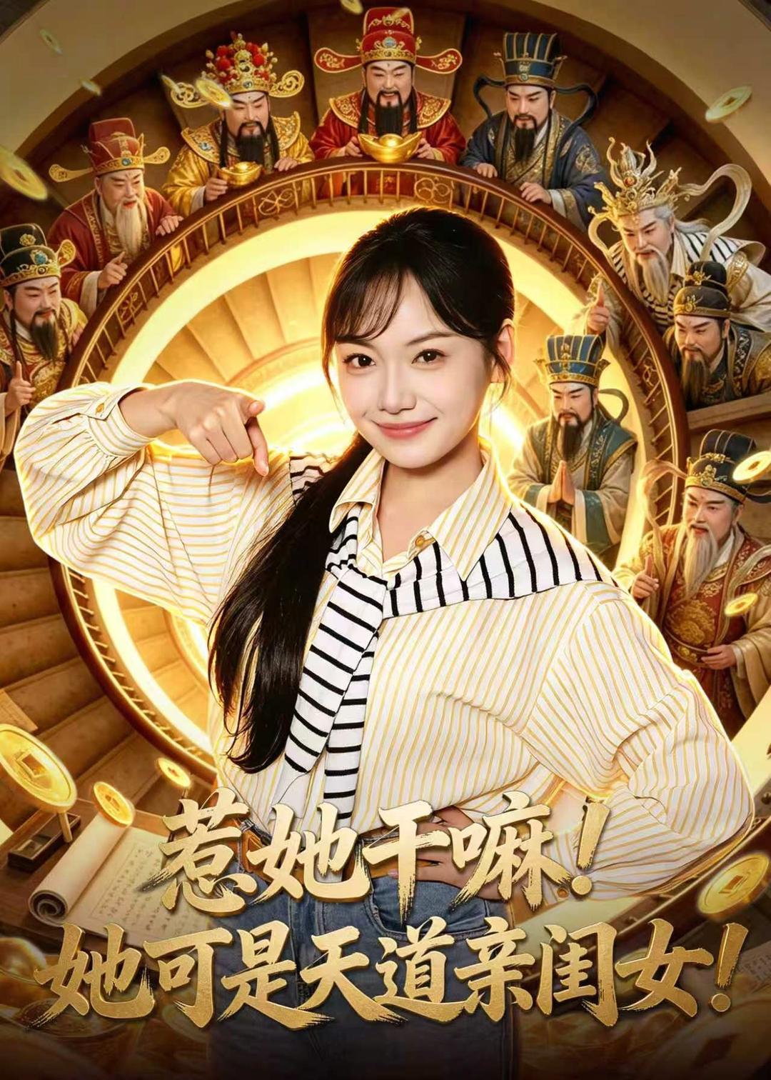惹她干嘛!她可是天道亲闺女