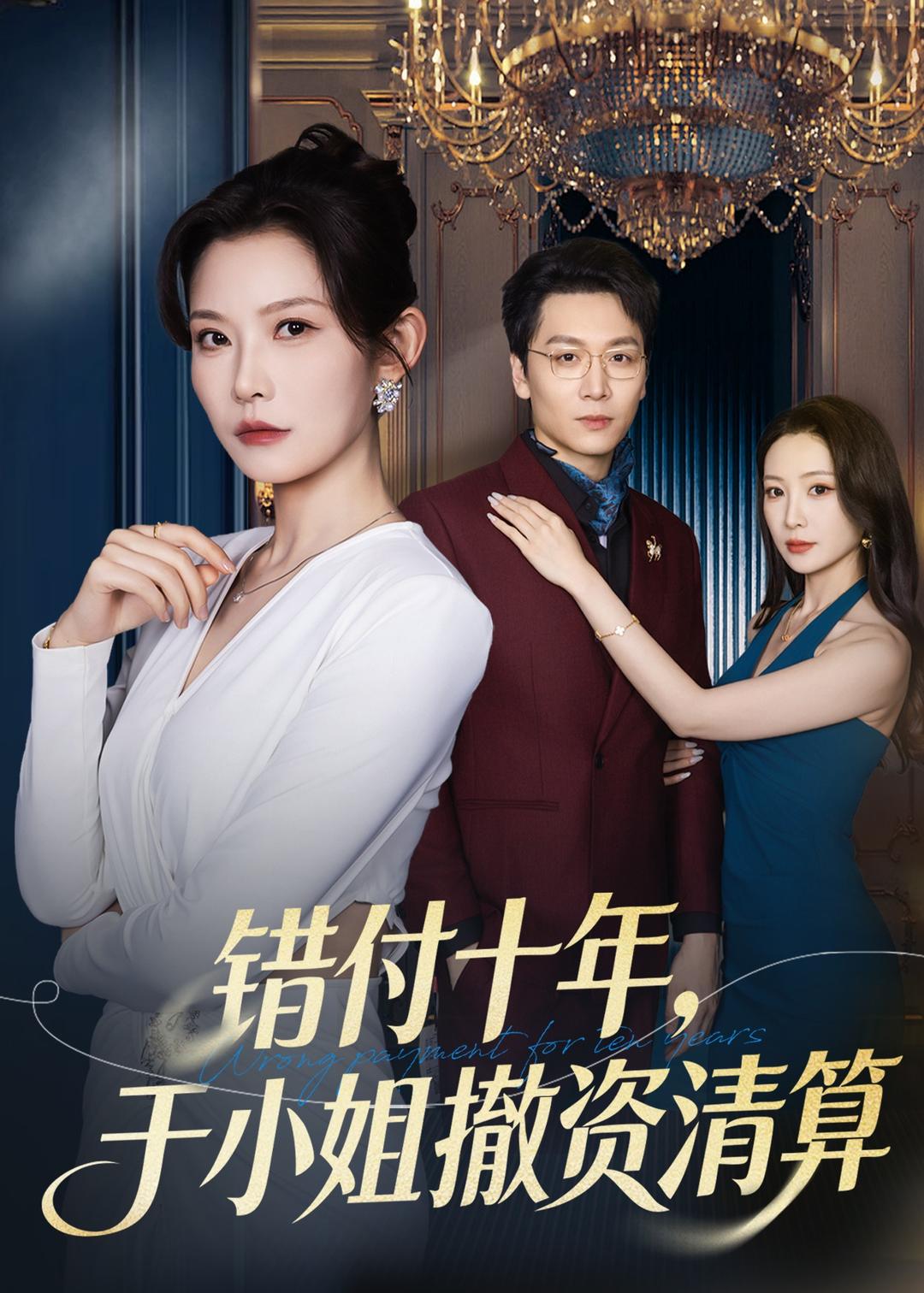 错付十年,于小姐撤资清算