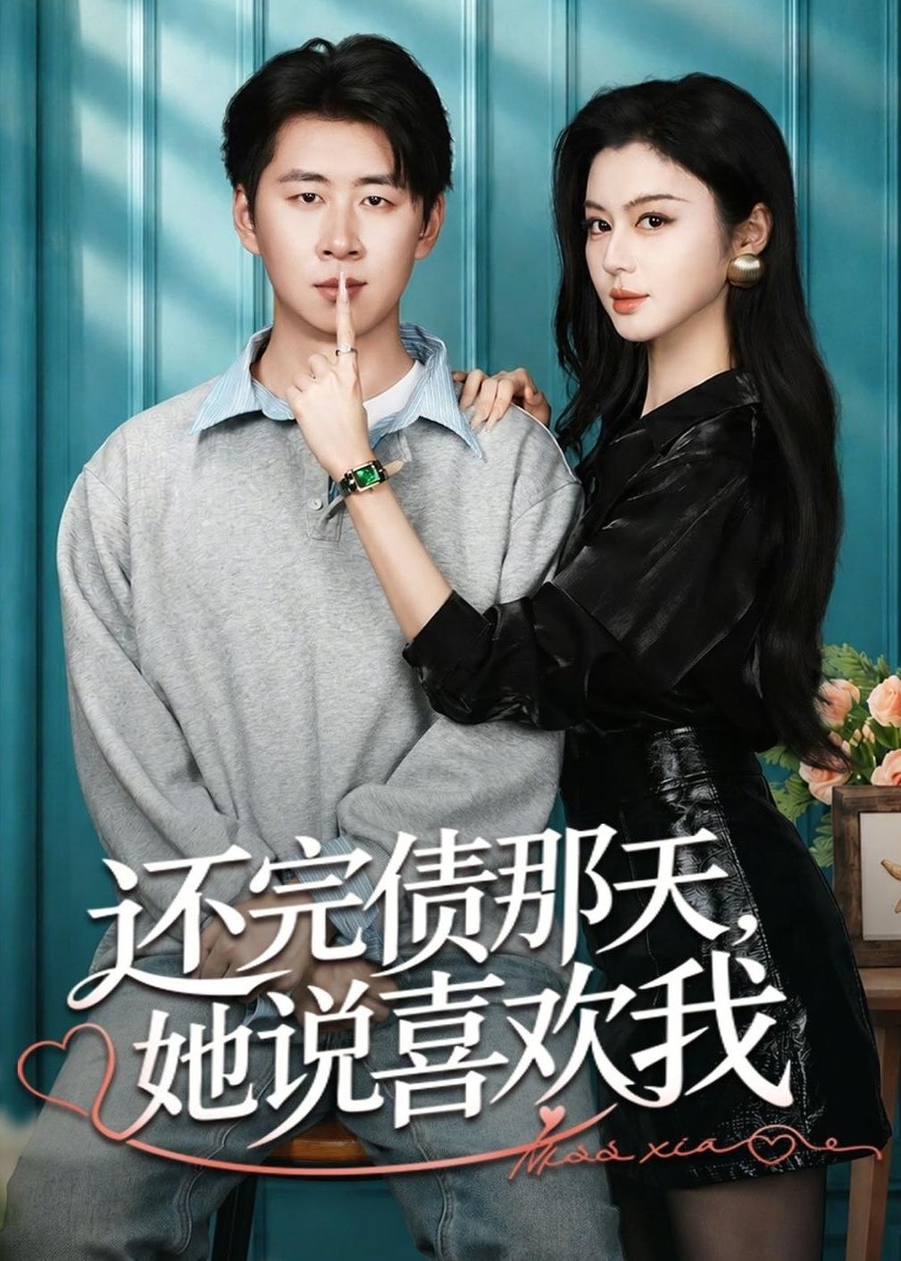 还完债那天,她说喜欢我