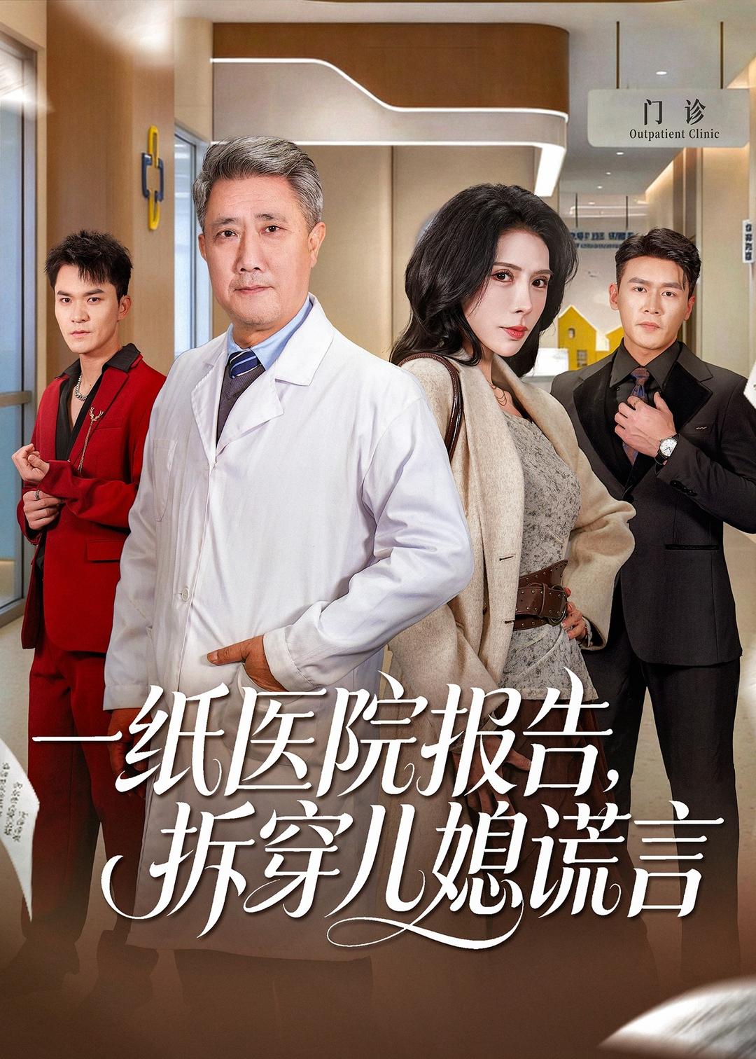 一纸医院报告,拆穿儿媳谎言