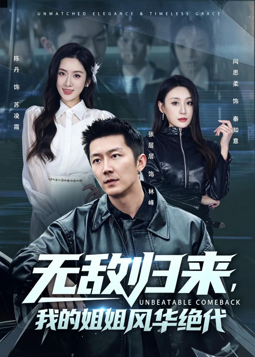 无敌归来,我的姐姐风华绝代
