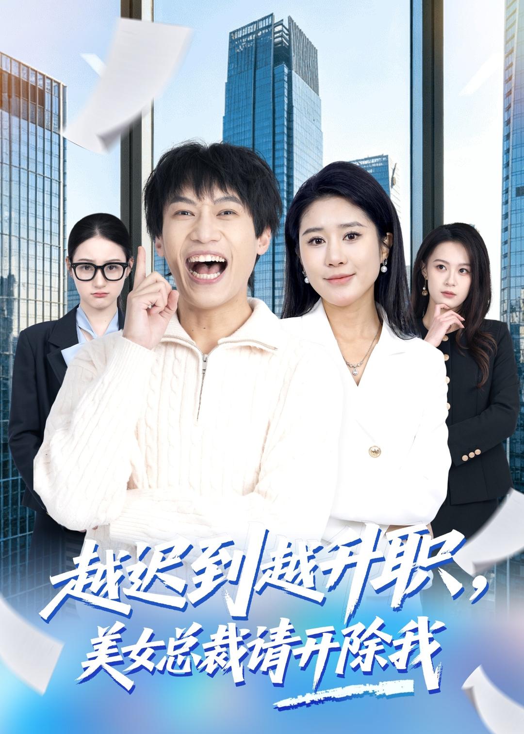 越迟到越升职,美女总裁请开除我