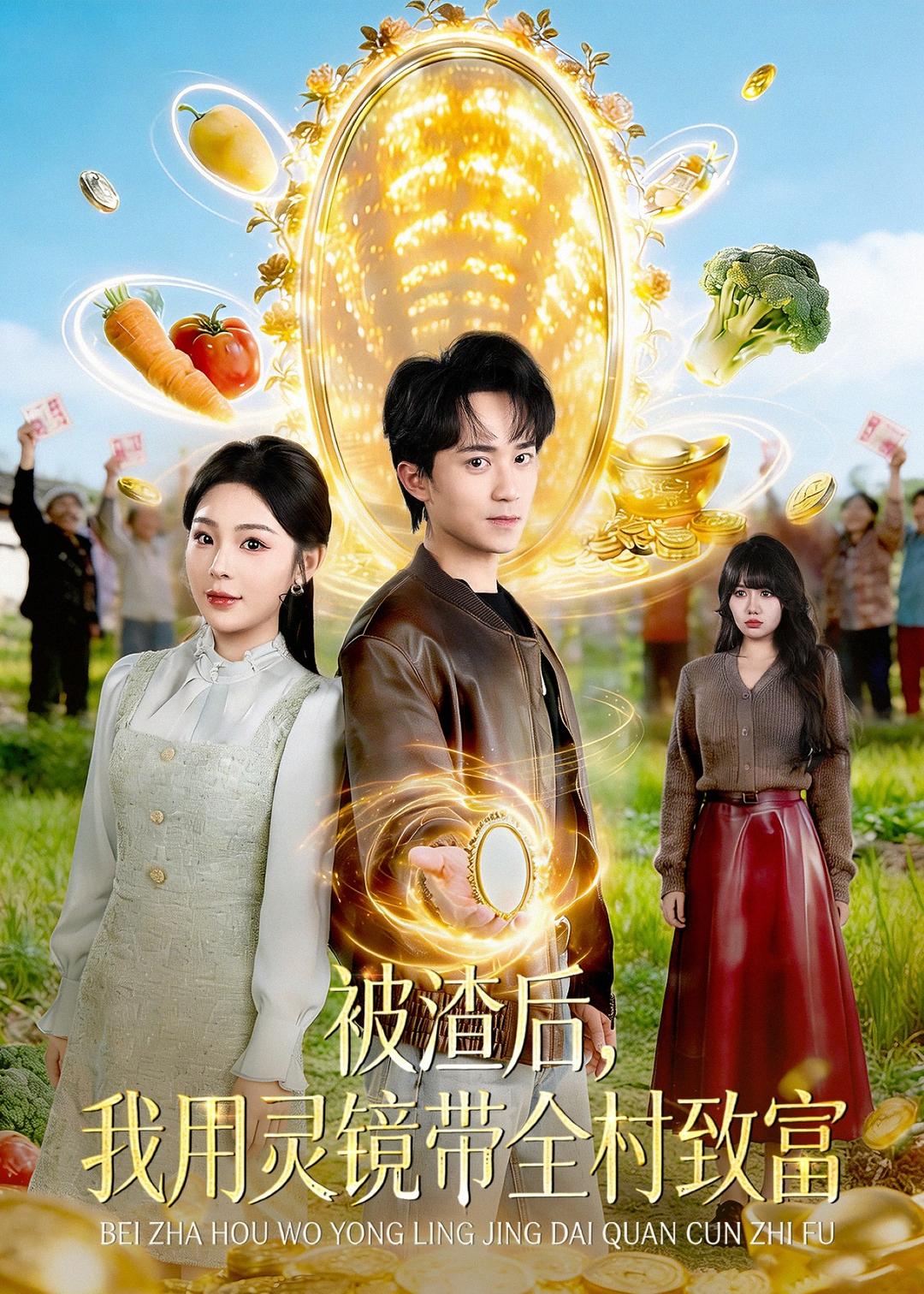 被渣后,我用灵镜带全村致富
