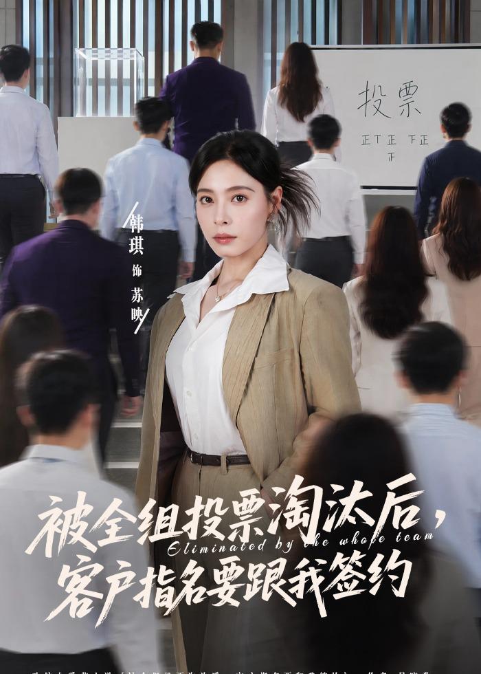 被全组投票淘汰后,客户指名要跟我签约