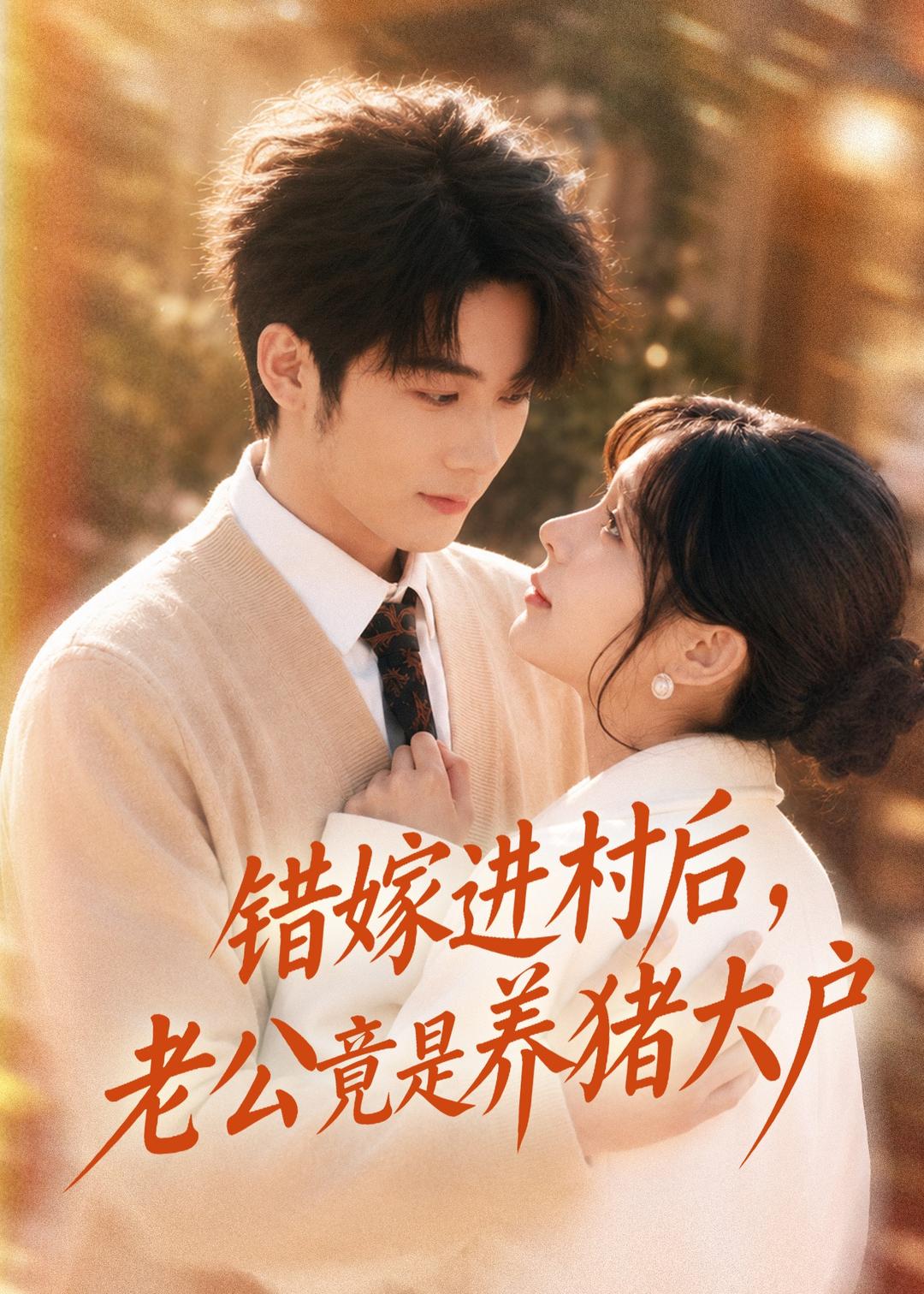 错嫁进村后,老公竟是养猪大户