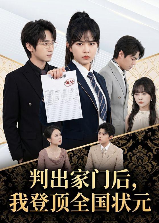 判出家门后,我登顶全国状元
