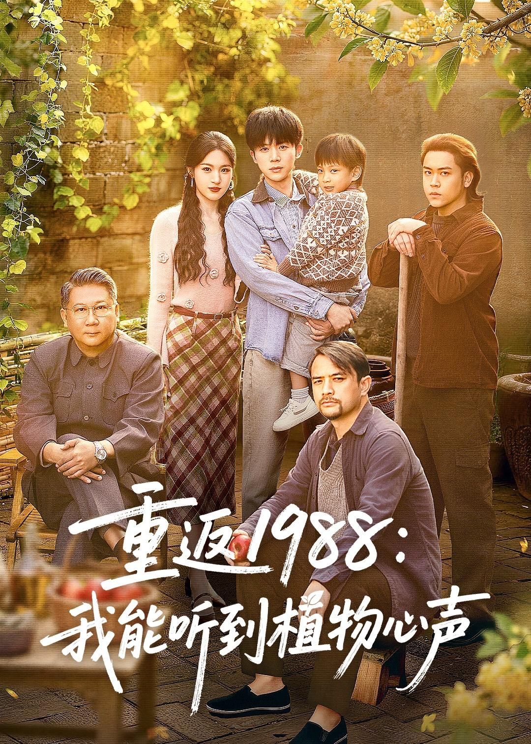 重返1988:我能听到植物心声