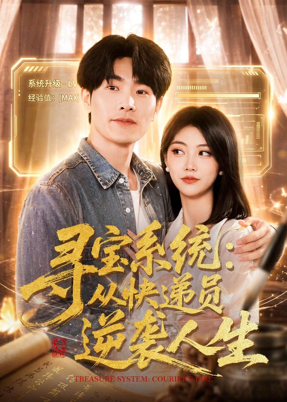 寻宝系统:从快递员逆袭人生