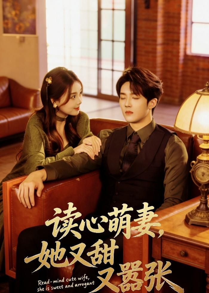 读心萌妻,她又甜又嚣张