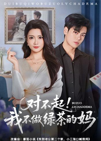 对不起,我不做绿茶的妈