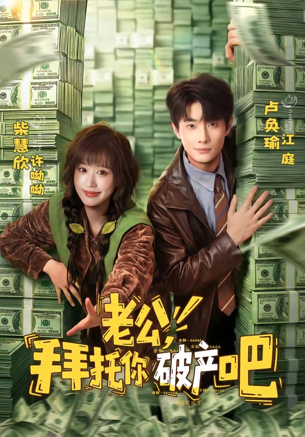 老公,拜托你破产吧