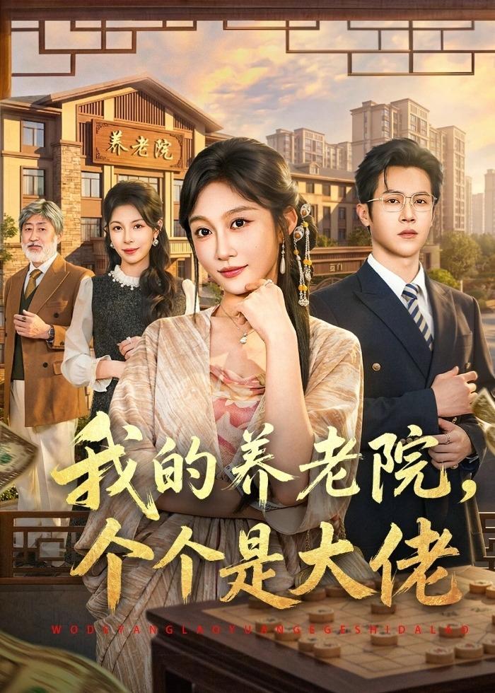 我的养老院,个个是大佬