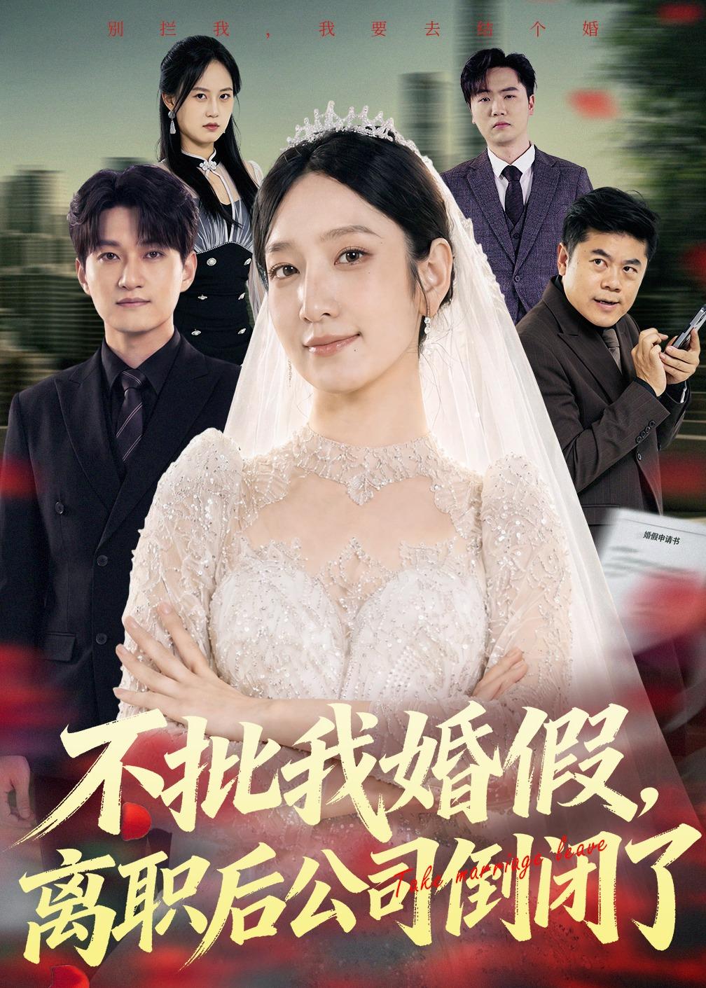 不批我婚假,离职后公司倒闭了
