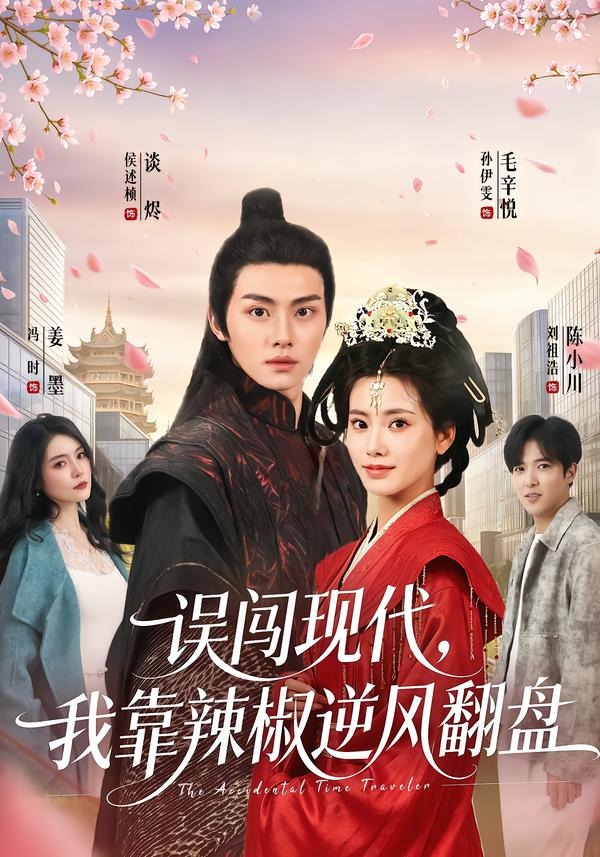 误闯现代,我靠辣椒逆风翻盘