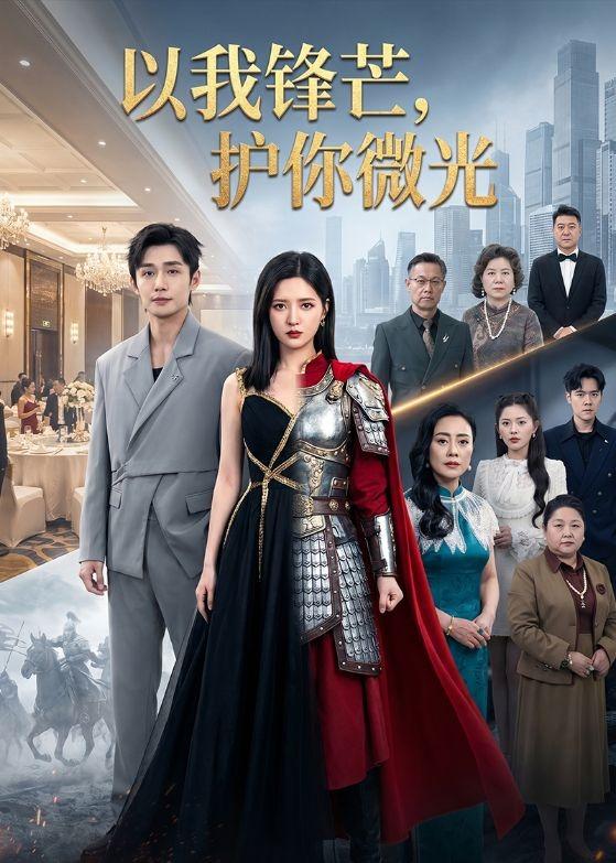 以我锋芒,护你微光