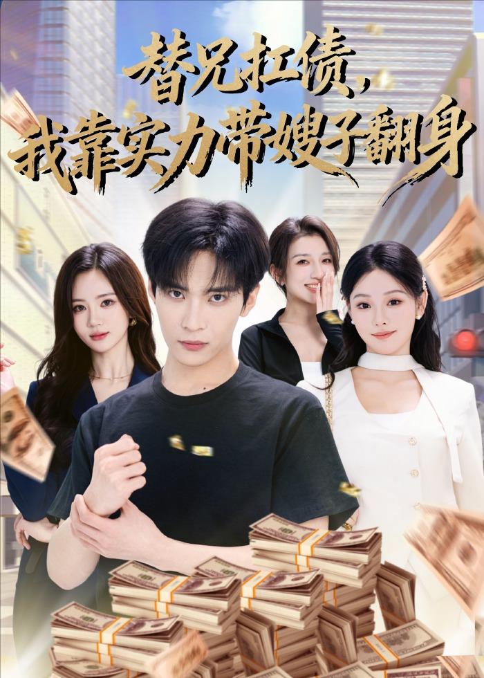 替兄扛债,我靠实力带嫂子翻身