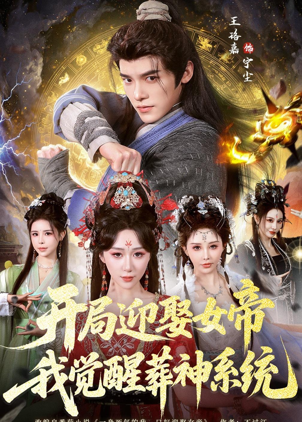 开局迎娶女帝,我觉醒葬神系统