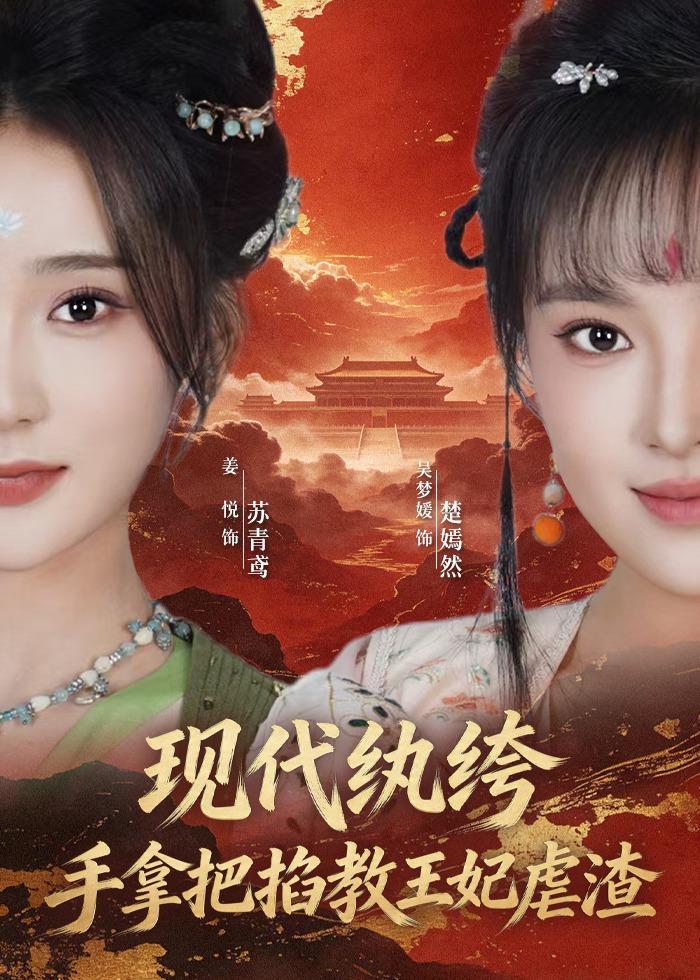 现代纨绔,手拿把掐教王妃虐渣