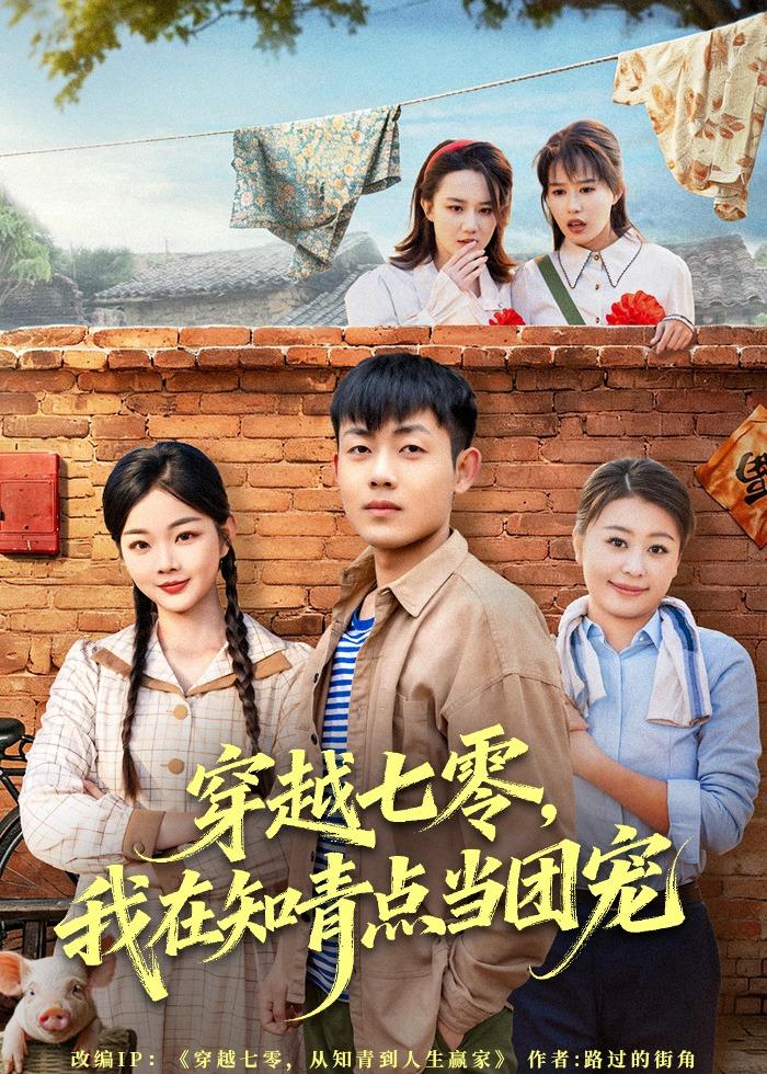 穿越七零,我在知青点当团宠