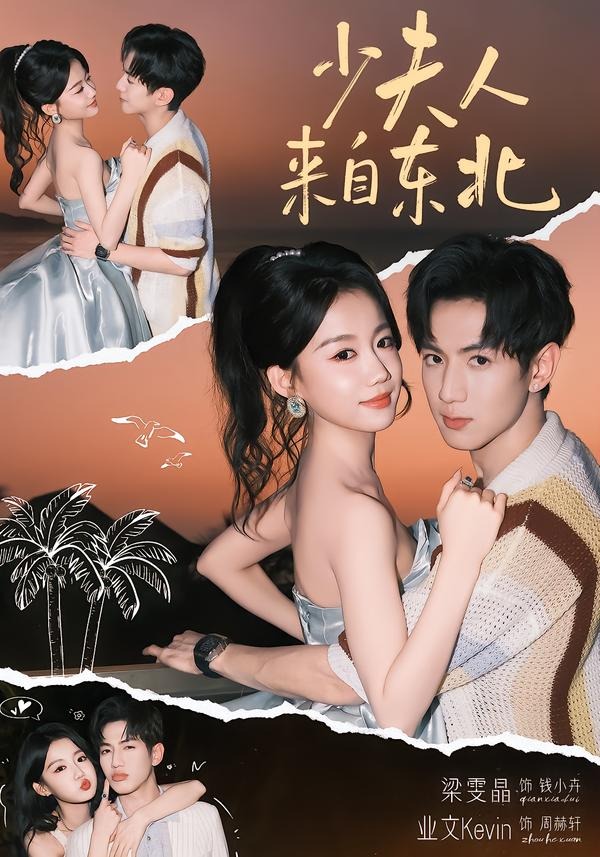 少夫人来自东北第一季