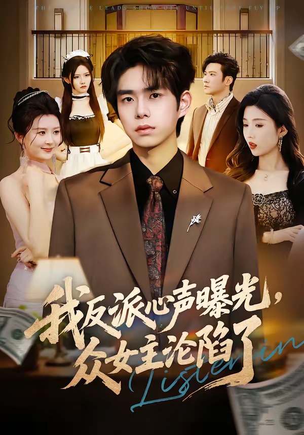 我反派心声曝光,女主沦陷了