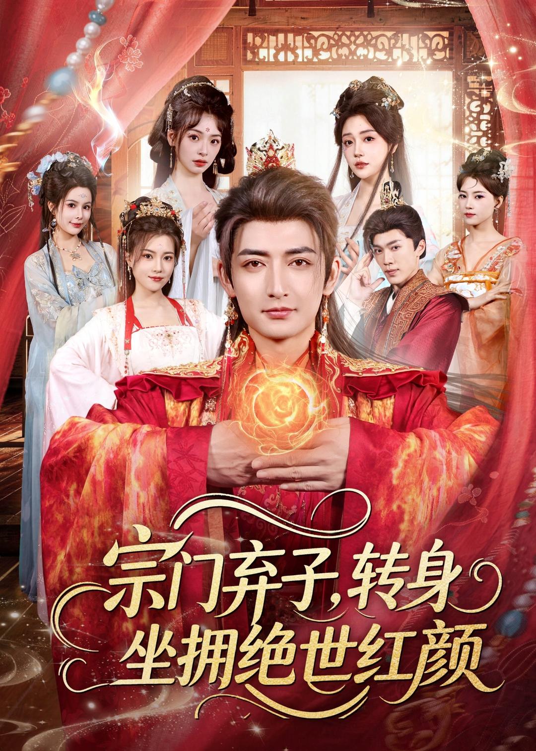 宗门弃子,转身坐拥绝世红颜