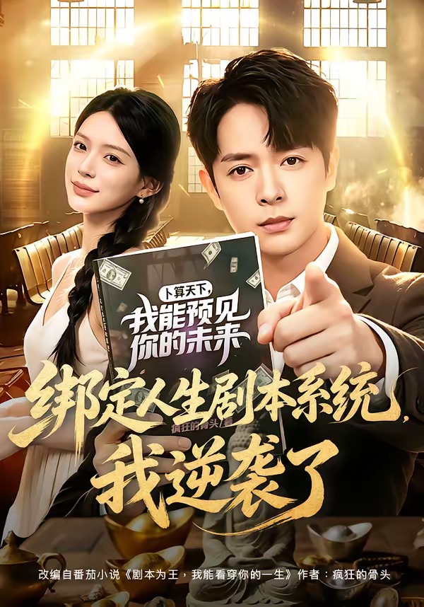 绑定人生剧本系统,我逆袭了
