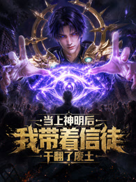当上神明后，我带着信徒干翻了废土封面图