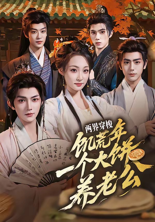 两界穿梭:饥荒年,一个大饼养老公