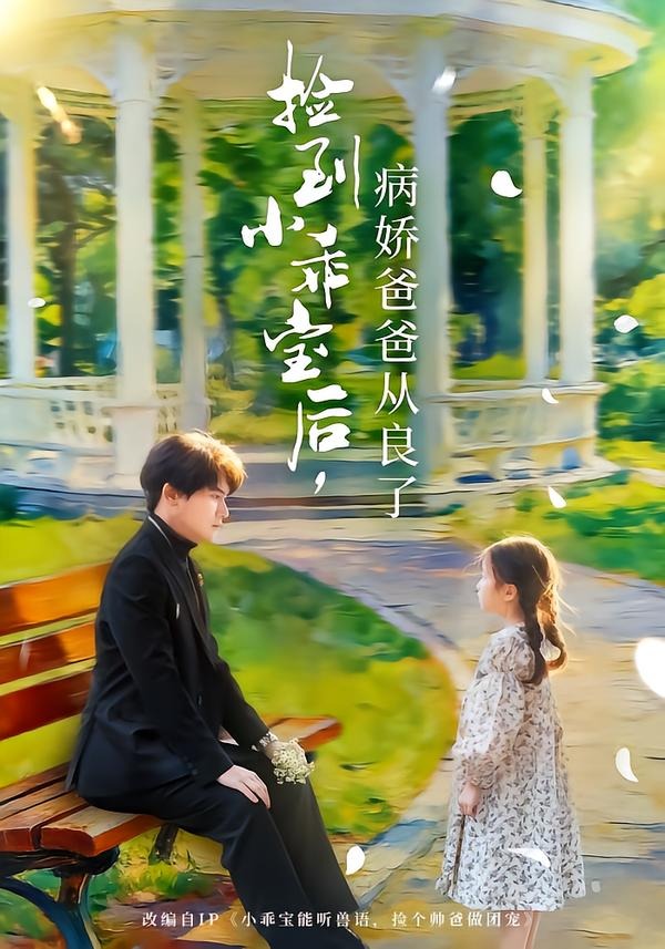 捡到小乖宝后,病娇爸爸从良了
