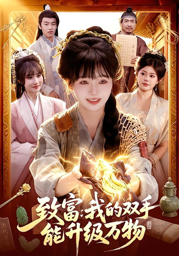 致富:我的双手能升级万物