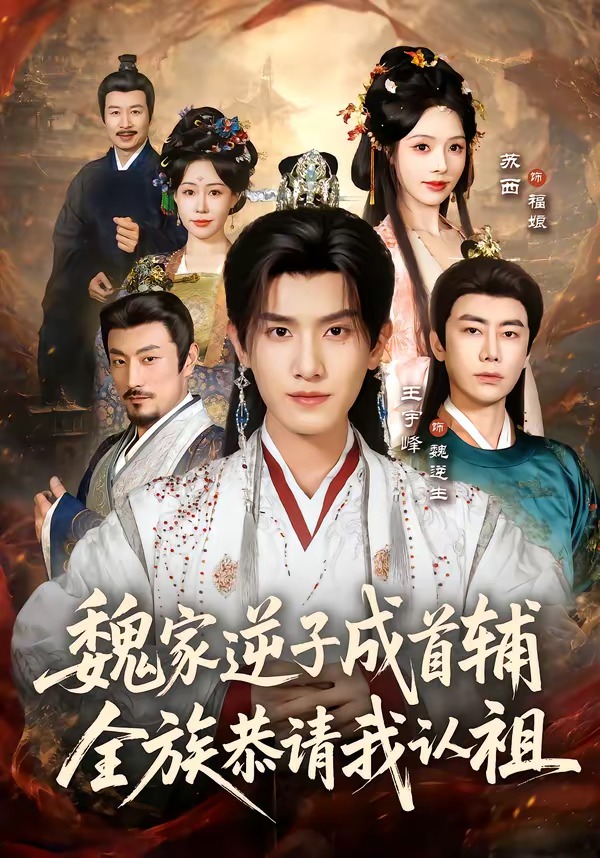 魏家逆子成首辅,全族恭请我认祖