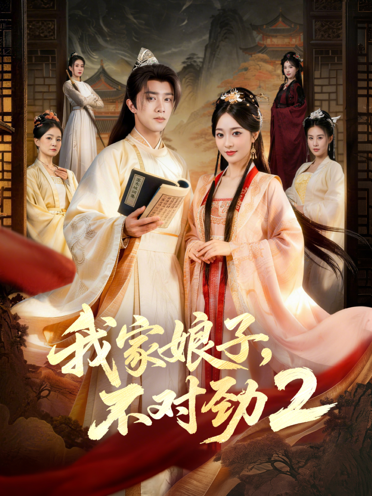 我家娘子,不对劲第二季