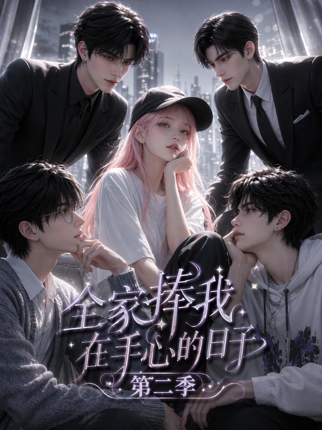 全家捧我在手心的日子第二季