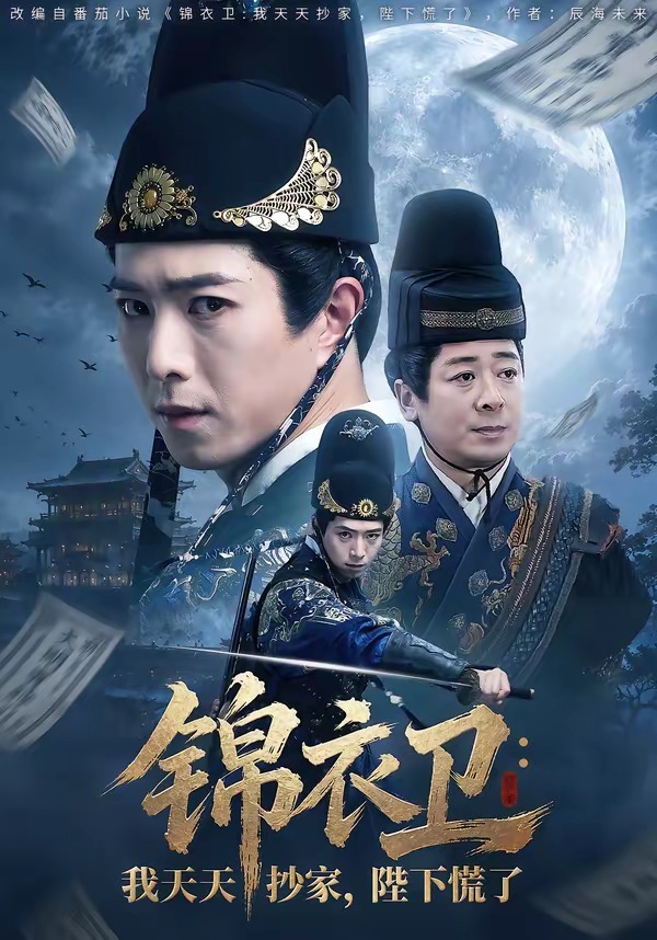 锦衣卫:我天天抄家陛下慌了