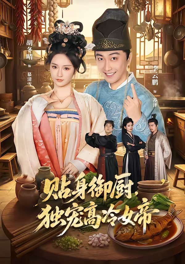 贴身御厨,独宠高冷女帝