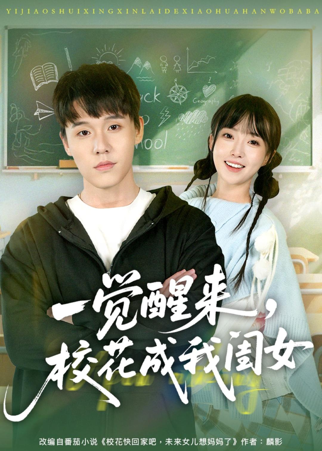 一觉醒来,校花成我闺女