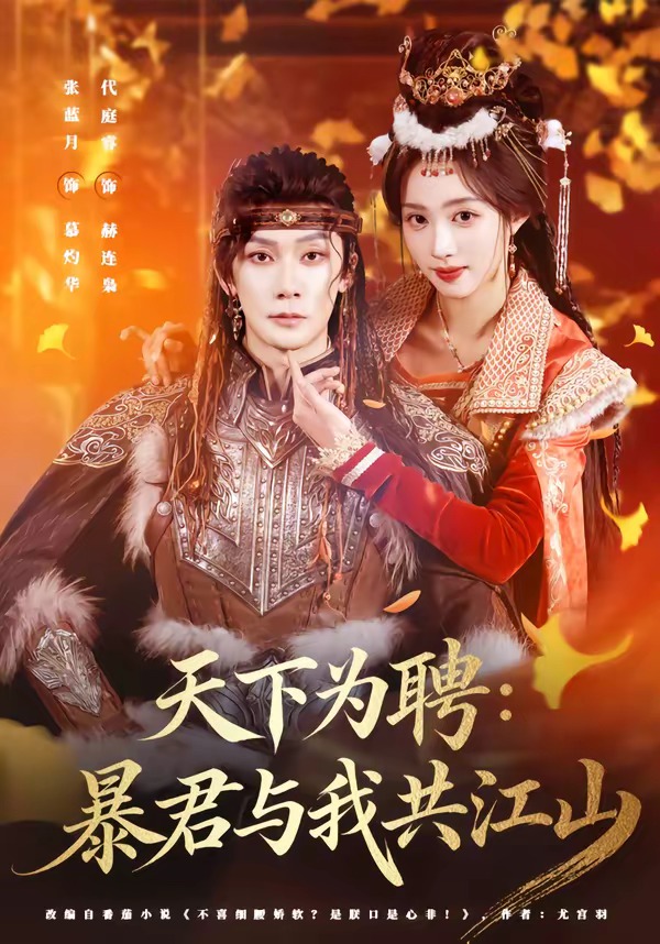 天下为聘:暴君与我共江山