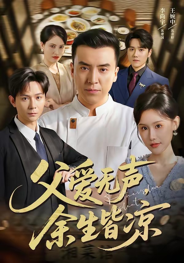 父爱无声,余生皆凉