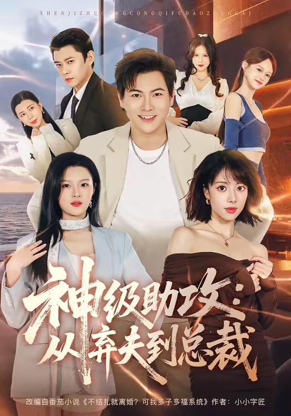 神级助攻:从弃夫到总裁